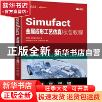 正版 Simufact金属成形工艺仿真标准教程(云课版) 刘劲松//王传辉