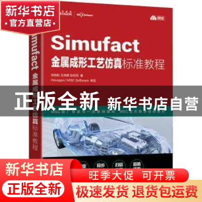 正版 Simufact金属成形工艺仿真标准教程(云课版) 刘劲松//王传辉