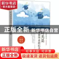 正版 时光是青春毕业的纪念册 《中学生博览》杂志社选编 时代文