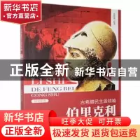 正版 古希腊民主派领袖:伯里克利 张树卿[编著] 吉林人民出版社 9