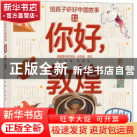 正版 你好敦煌(精)/中国奇迹/给孩子讲好中国故事 王芳 北京理工