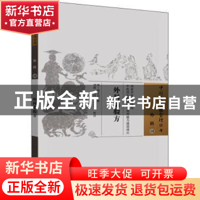 正版 外科集验方/中国古医籍整理丛书 周文采,刘辉,姚向阳,罗详飞
