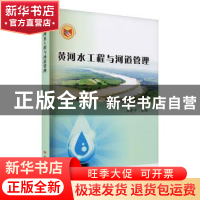 正版 黄河水工程与河道管理 崔建中主编 黄河水利出版社 97875509