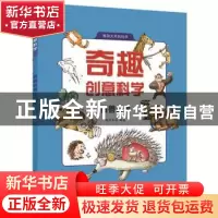 正版 奇趣创意科学:百兽世界 明洋卓安 中国科学技术出版社 97875