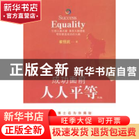 正版 成功面前人人平等 崔恒武著 江苏大学出版社 9787811306453