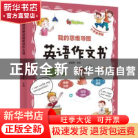 正版 我的思维导图英语作文书(小学通用版) 姚春霞 北京时代华文