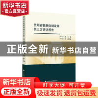 正版 贵州省检察体制改革第三方评估报告 宋强主编 中国政法大学