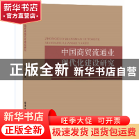 正版 中国商贸流通业现代化建设研究 张琰 吉林大学出版社 978756
