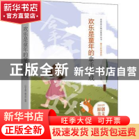 正版 欢乐是童年的拿手好戏 《语文报》编写组选编 时代文艺出版