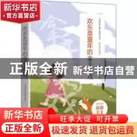 正版 欢乐是童年的拿手好戏 《语文报》编写组选编 时代文艺出版