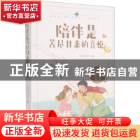 正版 陪伴是苦尽甘来的喜悦 《语文报》编写组选编 时代文艺出版