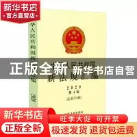 正版 中华人民共和国新法规汇编(2020第4辑总第278辑) 编者:司法