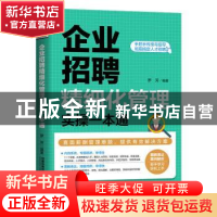 正版 企业招聘精细化管理实操一本通 罗芳 中国铁道出版社 978711