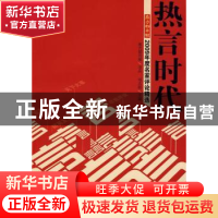 正版 热言时代:第四辑:南方都市报2009年度名家评论精选 邓志新主