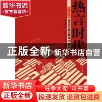 正版 热言时代:第四辑:南方都市报2009年度名家评论精选 邓志新主