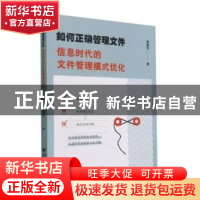 正版 如何正确管理文件(信息时代的文件管理模式优化) 黄建军 浙