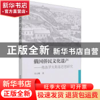 正版 俄国侨民文化遗产:弗洛罗夫斯基思想研究 劳灵珊 中国社会科