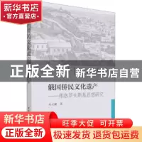 正版 俄国侨民文化遗产:弗洛罗夫斯基思想研究 劳灵珊 中国社会科