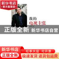 正版 我的电视主张 蔡照波编著 南方日报出版社 9787549113101 书