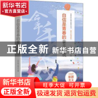 正版 自信是青春的拿手好戏 《语文报》编写组选编 时代文艺出版