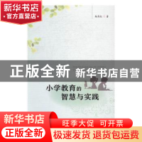 正版 小学教育的智慧与实践 杨秀红著 广东高等教育出版社 978753