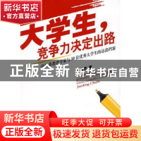 正版 大学生,竞争力决定出路:一位精英教育专家与50位优秀大学生