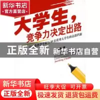 正版 大学生,竞争力决定出路:一位精英教育专家与50位优秀大学生
