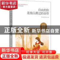 正版 自由的你是指尖滑过的音符 《作文与考试》杂志社选编 时代