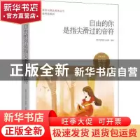 正版 自由的你是指尖滑过的音符 《作文与考试》杂志社选编 时代