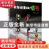 正版 火车站里的信号(精) 苗渤汶 中国铁道出版社 9787113279776