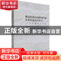 正版 棉花价格波动影响因素及其传递效应研究:以新疆棉区为例 岳