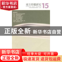 正版 南方传媒研究:第十五辑:媒体使命 曹轲 南方报业传媒集团新