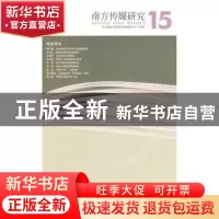 正版 南方传媒研究:第十五辑:媒体使命 曹轲 南方报业传媒集团新