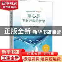 正版 童心是飞向云端的梦想 《语文报》编写组选编 时代文艺出版