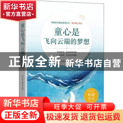 正版 童心是飞向云端的梦想 《语文报》编写组选编 时代文艺出版