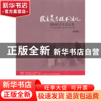 正版 民主是个技术活儿:英国民主生活走笔 李梓新著 南方日报出版