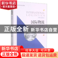 正版 国际物流 编者:王任祥//罗兴武|责编:黄兆宁 浙江大学出版社