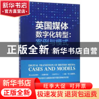 正版 英国媒体数字化转型:案例与模式 王垂林,张志安主编 南方