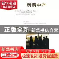 正版 所谓中产:英国《金融时报》中文网对中国中产阶层的调查 魏