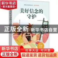 正版 美好信念的守护 《中学生博览》杂志社选编 时代文艺出版社