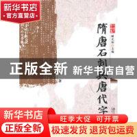 正版 隋唐石刻与唐代字样 刘元春著 南方日报出版社 978754910039