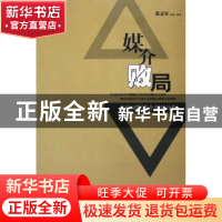 正版 媒介败局:中外问题媒介案例分析 张志安 /主笔 南方日报出版
