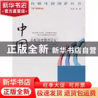 正版 中国传媒制度绩效研究 丁和根 广东南方日报出版社 97878065