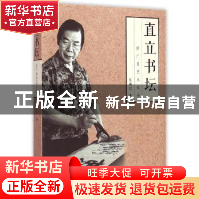 正版 直立书坛:欧广勇艺术探寻 张展欣著 南方日报出版社 9787549