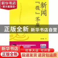 正版 新闻“微”茶座:范以锦与博友聊聊新闻那些事儿 范以锦著 南