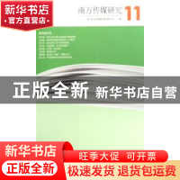 正版 南方传媒研究:第十一辑:新闻乱码 南方报业传媒集团新闻研究