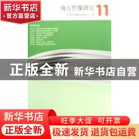 正版 南方传媒研究:第十一辑:新闻乱码 南方报业传媒集团新闻研究