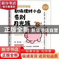 正版 理财投资课堂(职场理财小白告别月光族) 曾增 中国铁道出版
