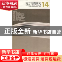 正版 南方传媒研究:第十四辑:报业生存 南方报业传媒集团新闻研究