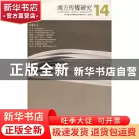 正版 南方传媒研究:第十四辑:报业生存 南方报业传媒集团新闻研究